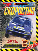 Skorostni mashini - ekstremna misiia 3D