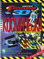 Kosmicheska nadprevara - ekstremna misiia 3D