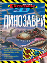 Dinozavri - ekstremna misiia 3D