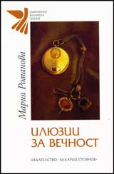 Iliuzii za vechnost