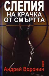 Slepiia na krachka ot smurtta