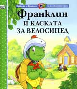 Franklin i kaskata za velosiped