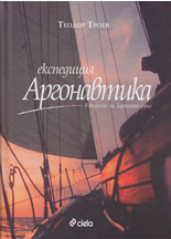 Ekspediciia „Argonavtika” v tursene na Zlatnoto runo