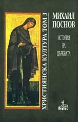 Hristiianska kultura, tom 3: Istoriia na curkvata