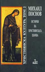Hristiianska kultura, tom 2: Istoriia na hristiianskata curkva