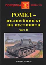 Romel – vulshebnikut na pustiniata, chast 2
