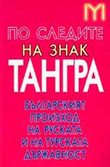 Po sledite na znak Tangra. Bulgarskiiat proizhod na ruskata i na turskata durjavnost