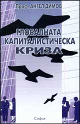 Globalnata kapitalisticheska kriza
