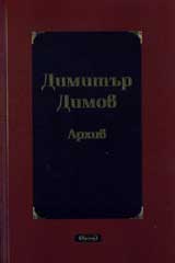 Dimitur Dimov. Arhiv
