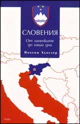 Sloveniia. Ot nachenkite do nashi dni