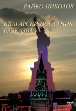 Bulgarski poslanik razkazva