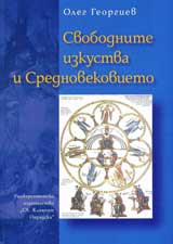 Svobodnite izkustva i Srednovekovieto