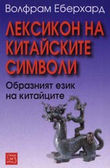 Leksikon na kitaiskite simvoli
