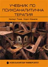 Uchebnik po psihoanalitichna terapiia, tom 1