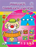Misli burzo, reshavai burzo, budi pruv! 4