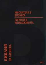 Misliteli v biznesa i giganti v menidjmunta, chast I