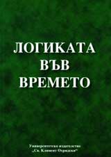 Logikata vuv vremeto
