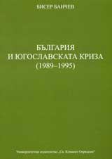 Bulgariia i iugoslavskata kriza (1989-1995)