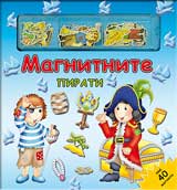 Magnitnite pirati - magnitna kniga-igra