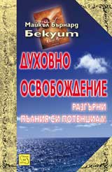 Duhovno osvobojdenie