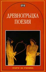 Drevnogrucka poeziia
