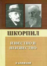 Shkorpil – izvestno i neizvestno