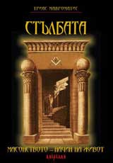 Stulbata. Masonstvoto – nachin na jivot
