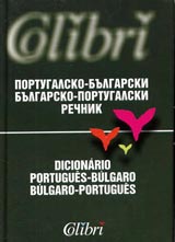 Portugalsko-Bulgarski / Bulgaro-Portugalski rechnik
