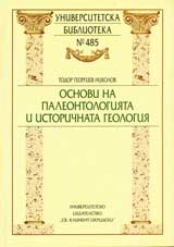 Osnovi na paleontologiiata i istorichnata geologiia