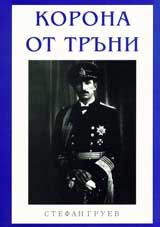 Korona ot truni