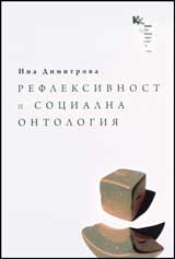 Refleksivnost i socialna ontologiia