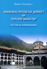 Knijovno-prosvetna deinost na Rilskiia manastir. Ot H vek do Osvobojdenieto