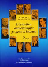 Svetovna literatura za deca i iunoshi, tom 2