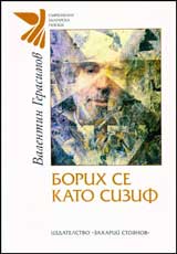 Borih se kato Sizif