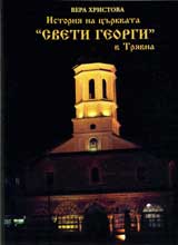 Istoriia na curkvata „Sveti Georgi” v Triavna