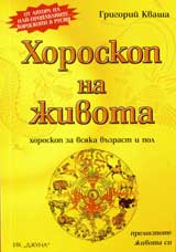 Horoskop na jivota – horoskop za vsiaka vuzrast i pol