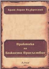 Praktika na Bojieto Prisustvie
