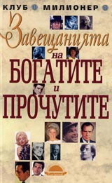 Zaveshtaniiata na bogatite i prochutite