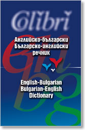 Angliisko-bulgarski/Bulgarsko-angliiski rechnik