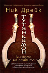 Tutankamon - knigata na senkite