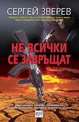 Ne vsichki se zavrushtat