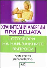Hranitelni alergii pri decata. Otgovori na nai-vajnite vuprosi