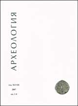 Arheologiia, 2007/ kn.1-4