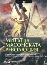 Mitut za masonskata revoliuciia