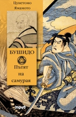 Bushido. Putiat na samuraia