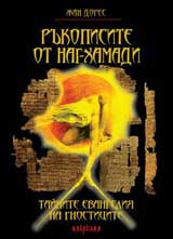Rukopisite ot Nag-Hammadi: tainite evangeliia na gnosticite