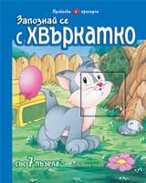 Zapoznai se s Hvurkatko