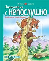 Zapoznai se s Neposlushko