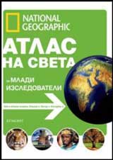 Atlas na sveta za mladi izsledovateli