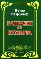 Zapiski ot kuhniata
